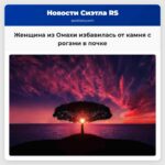 У неё был камень с рогами женщина из Омахи избавилась от огромного камня в почке