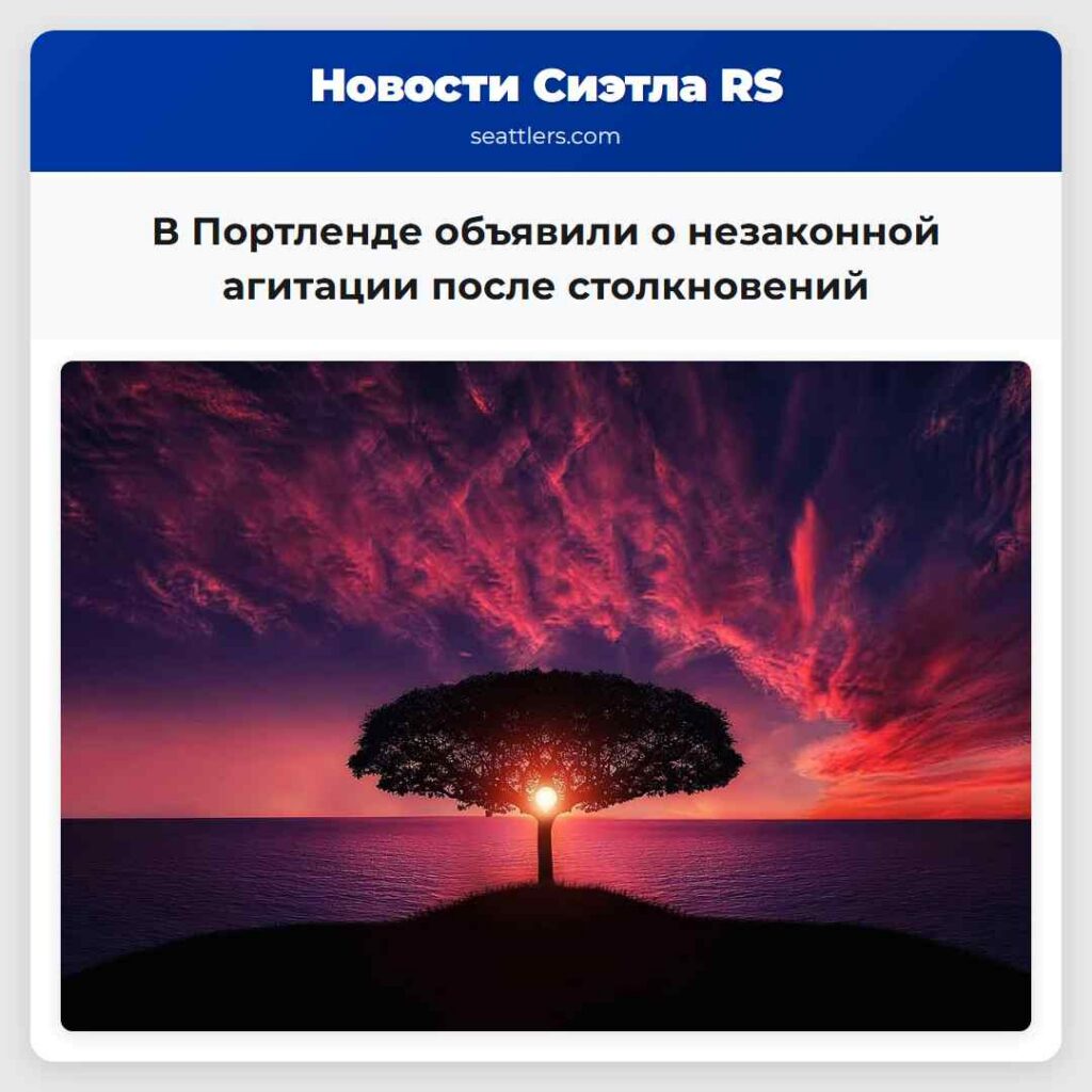 В Портленде объявили о незаконной агитации после
