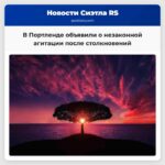 Полиция Портленда объявила о незаконной агитации после столкновений в ходе протестов Нет королей