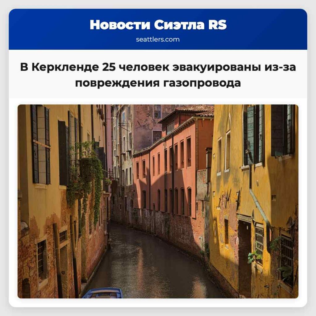 В Керкленде 25 человек эвакуированы из-за
