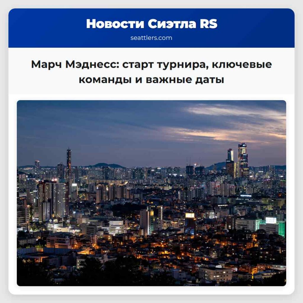 Марч Мэднесс: старт турнира, ключевые команды и