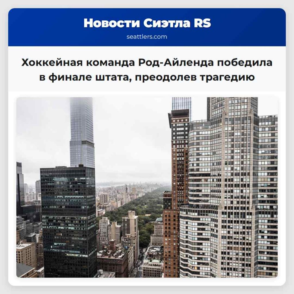 Хоккейная команда Род-Айленда победила в финале