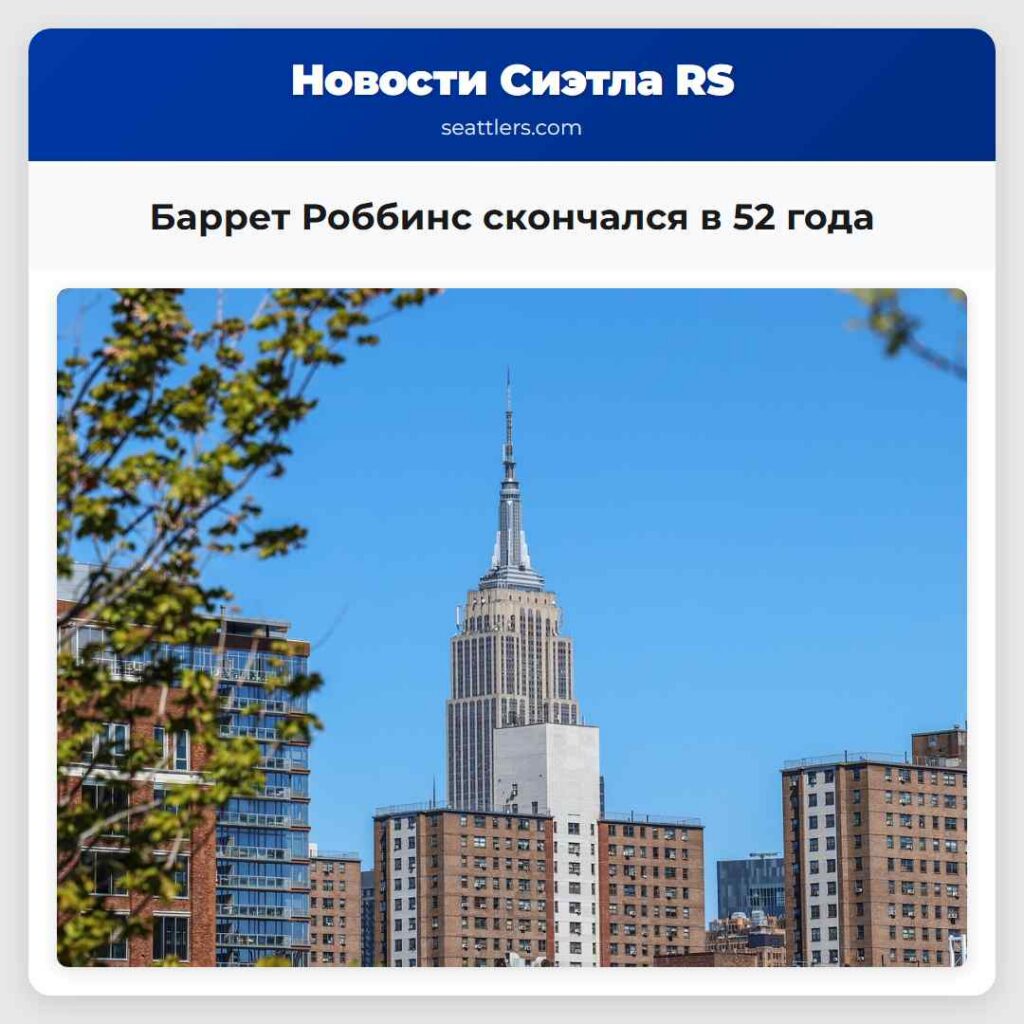 Баррет Роббинс скончался в 52 года