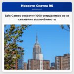 Epic Games уволит 1000 сотрудников из-за снижения вовлеченности в Fortnite