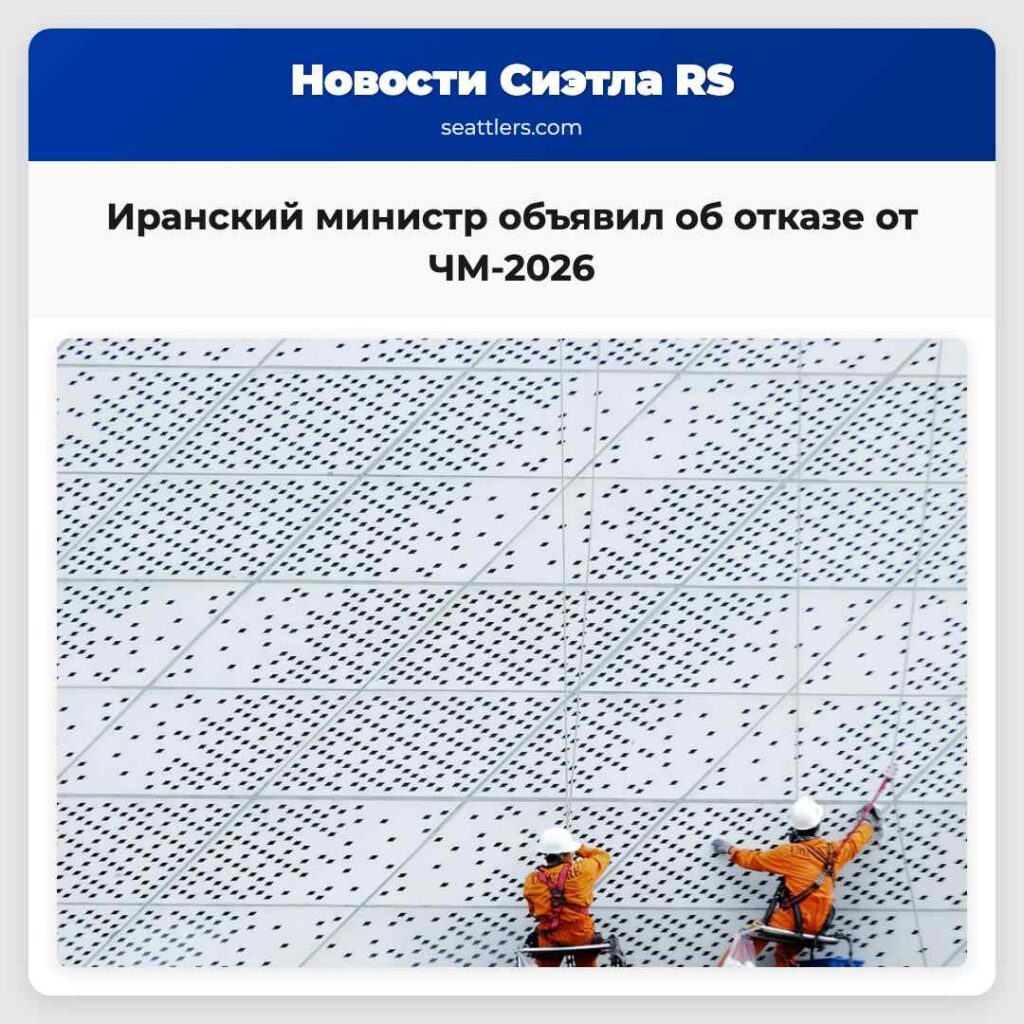 Иранский министр объявил об отказе от ЧМ-2026