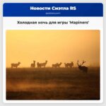Оденьтесь потеплее — наступает холодная ночь для игры Марiners
