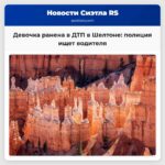 Девочка ранена в ДТП в Шелтоне полиция ищет водителя