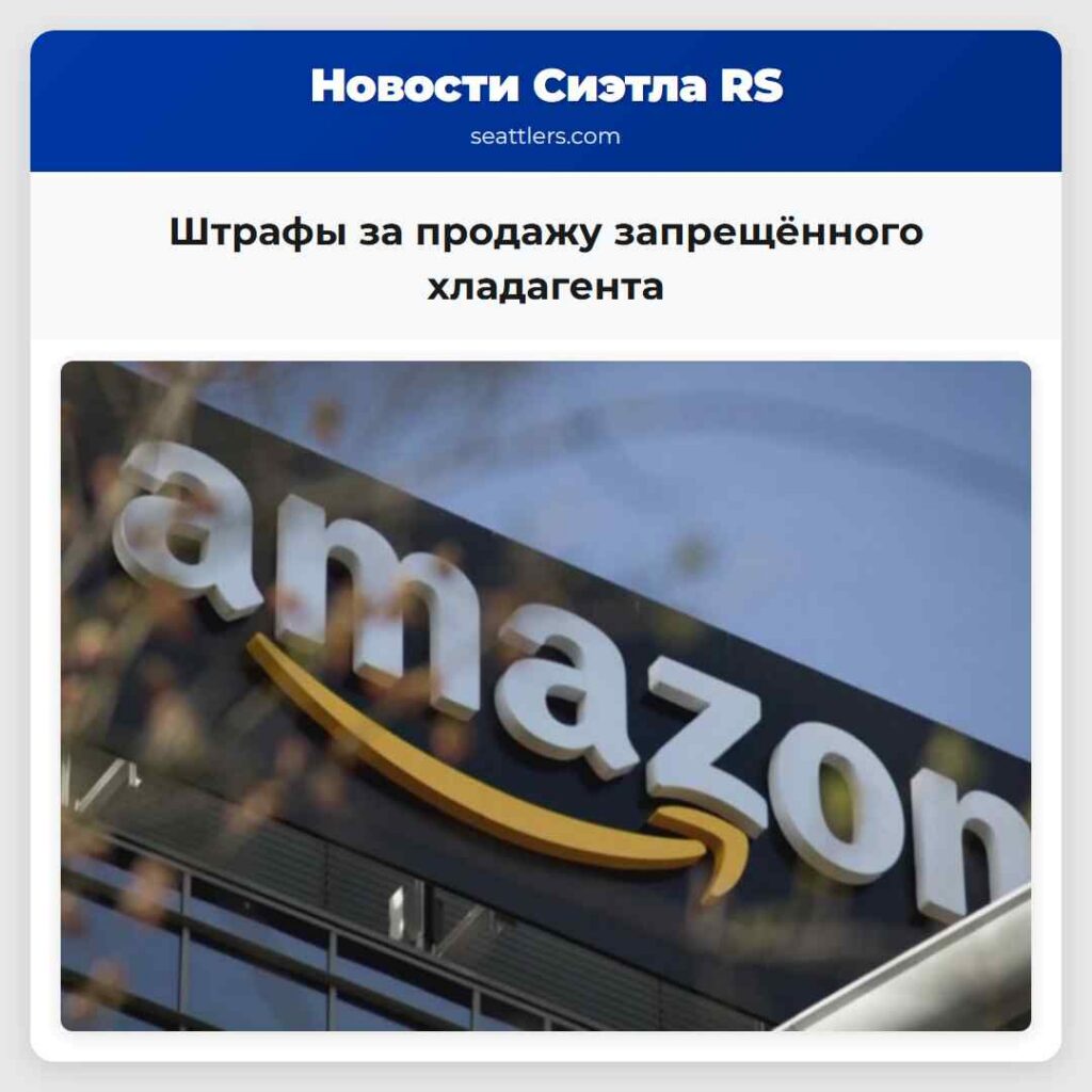 Штрафы за продажу запрещённого хладагента