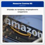 Департамент экологии штата Вашингтон наложил штрафы на Амазон и Уолт-Март за продажу запрещённого хладагента