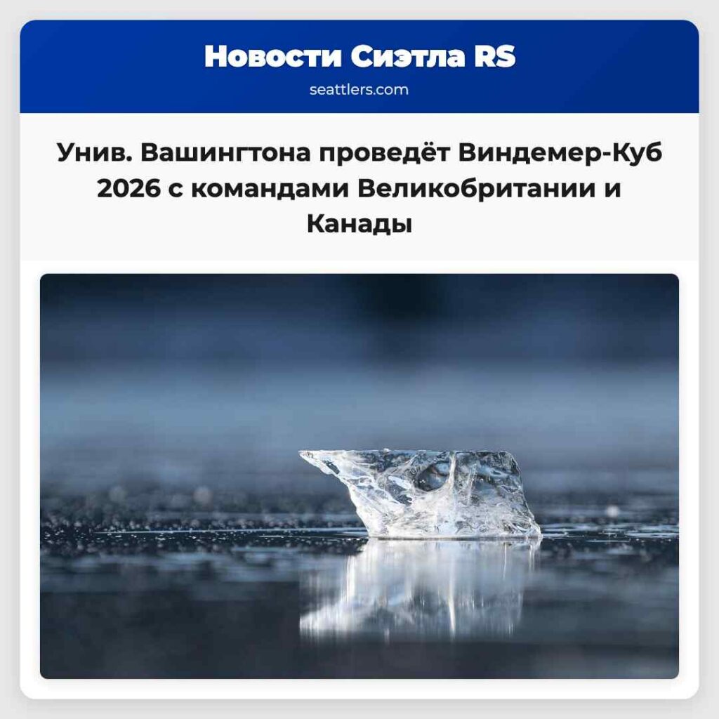 Унив. Вашингтона проведёт Виндемер-Куб 2026 с