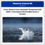 Университет Вашингтона проведёт Виндемер-Куб 2026 года с участием команд Великобритании и Канады