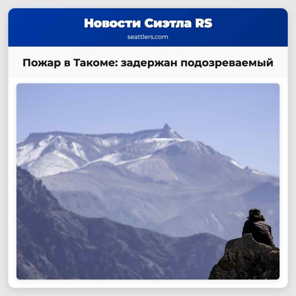 Пожар в Такоме: задержан подозреваемый