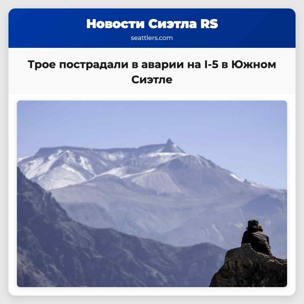 Трое пострадали в аварии на I-5 в Южном Сиэтле
