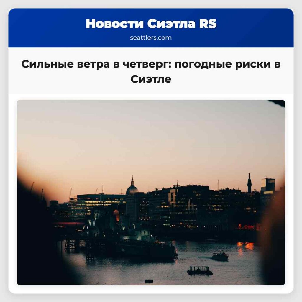 Сильные ветра в четверг: погодные риски в Сиэтле