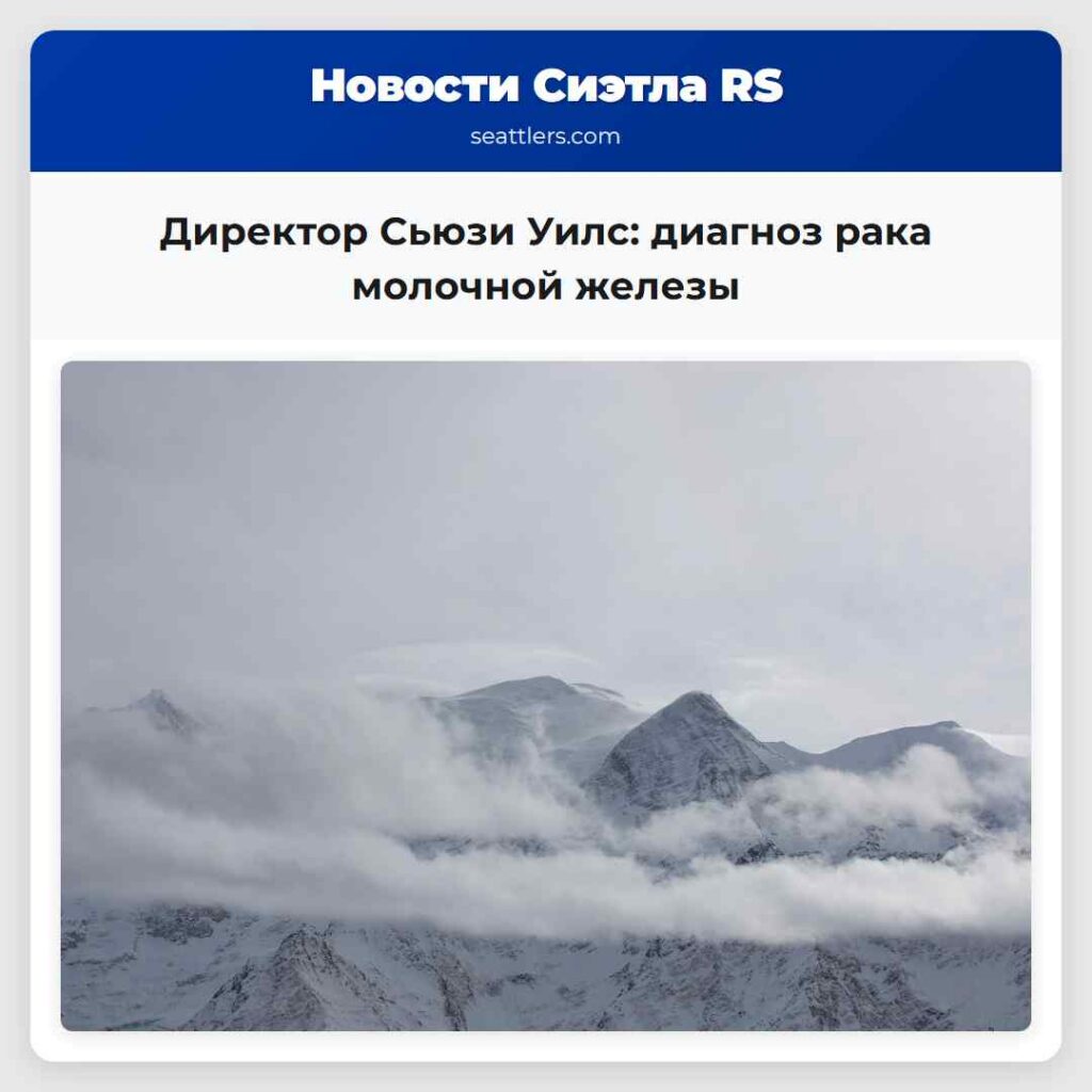 Директор Сьюзи Уилс: диагноз рака молочной железы