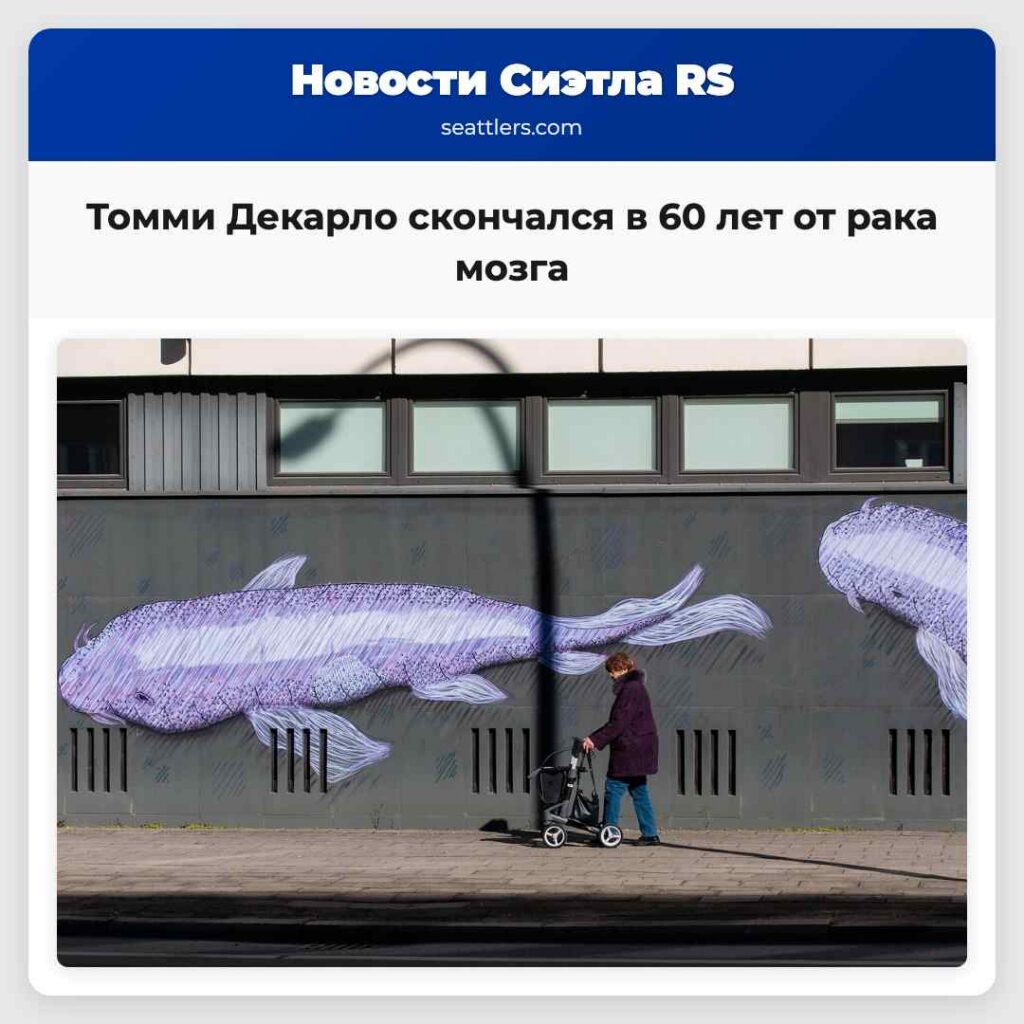 Томми Декарло скончался в 60 лет от рака мозга