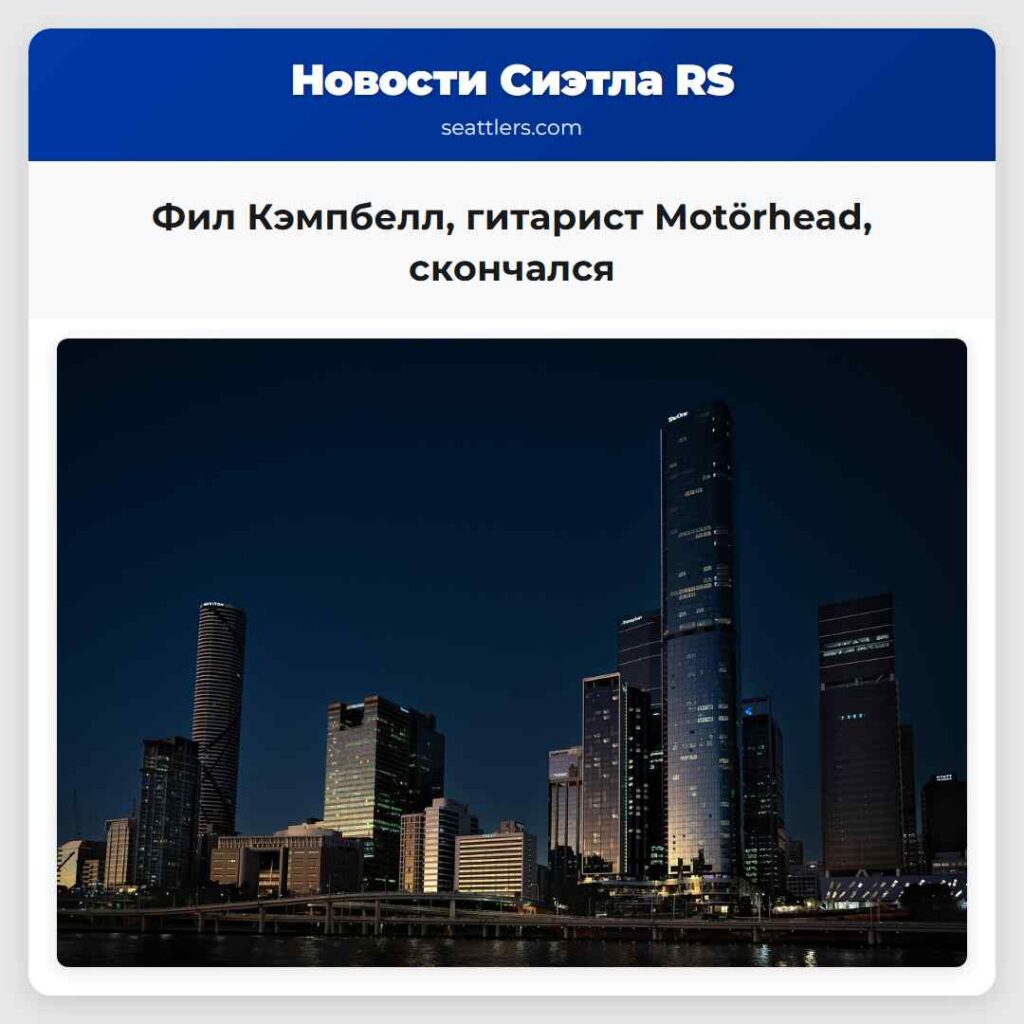 Фил Кэмпбелл, гитарист Motörhead, скончался