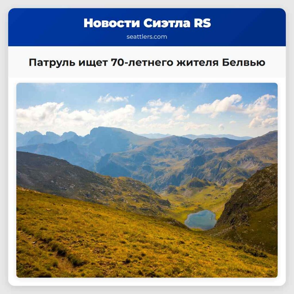 Патруль ищет 70-летнего жителя Белвью