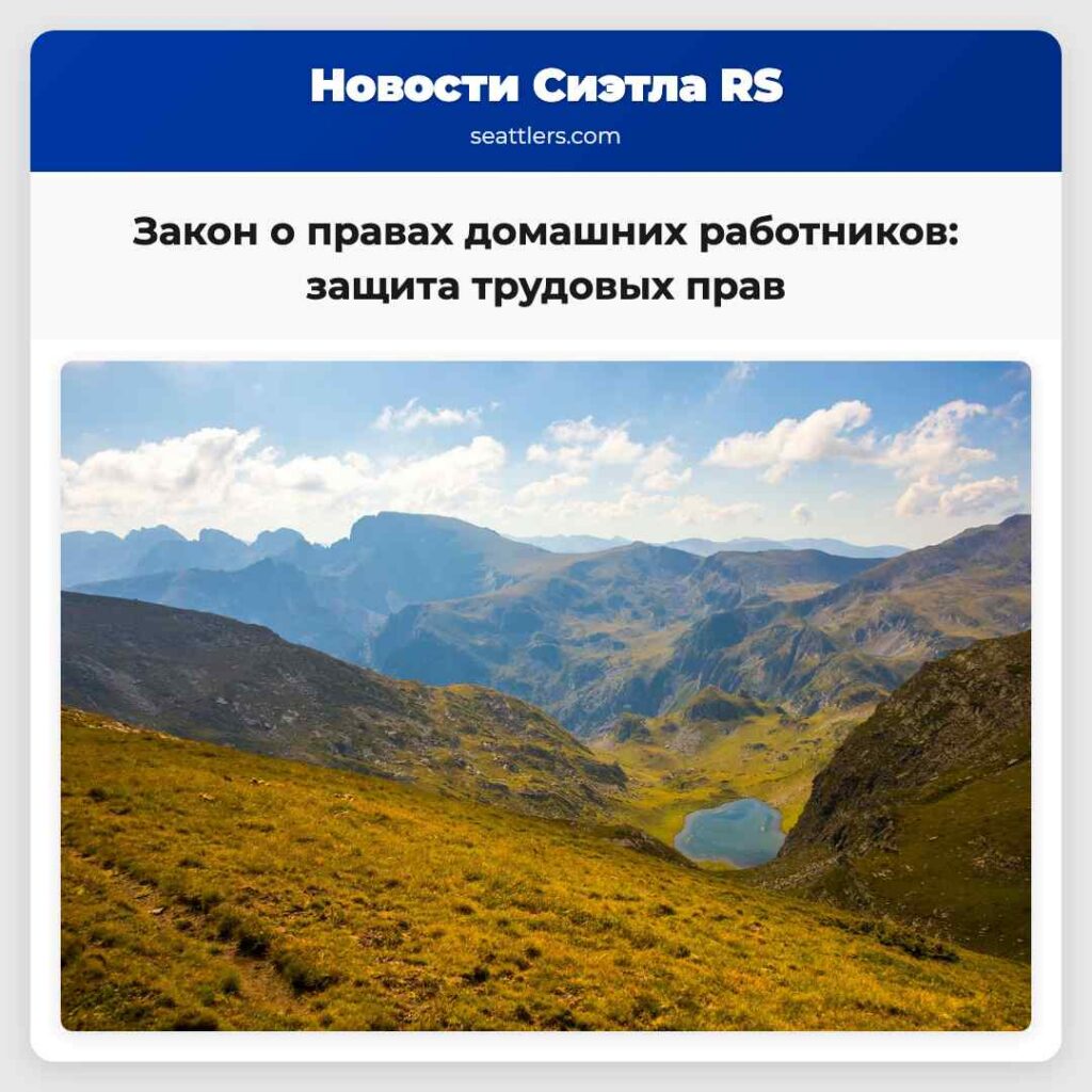 Закон о правах домашних работников: защита