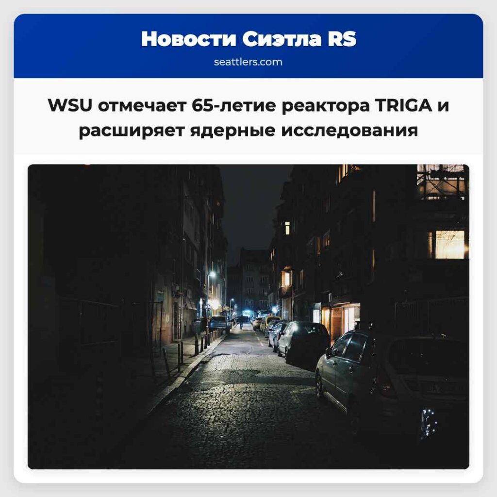 WSU отмечает 65-летие реактора TRIGA и расширяет