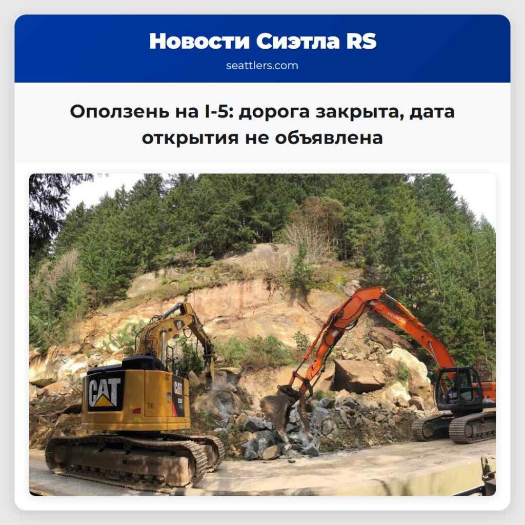 Оползень на I-5: дорога закрыта, дата открытия не