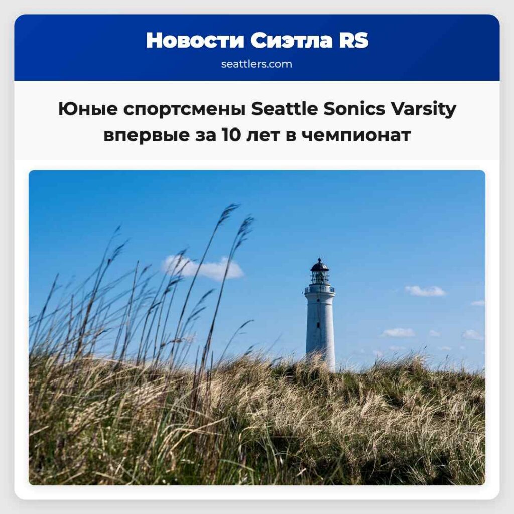 Юные спортсмены Seattle Sonics Varsity впервые за