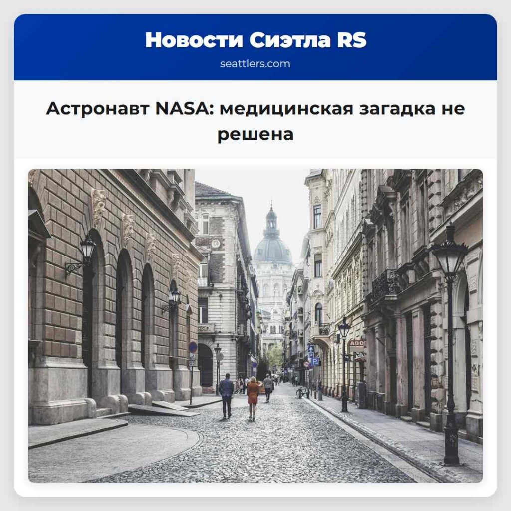 Астронавт NASA: медицинская загадка не решена