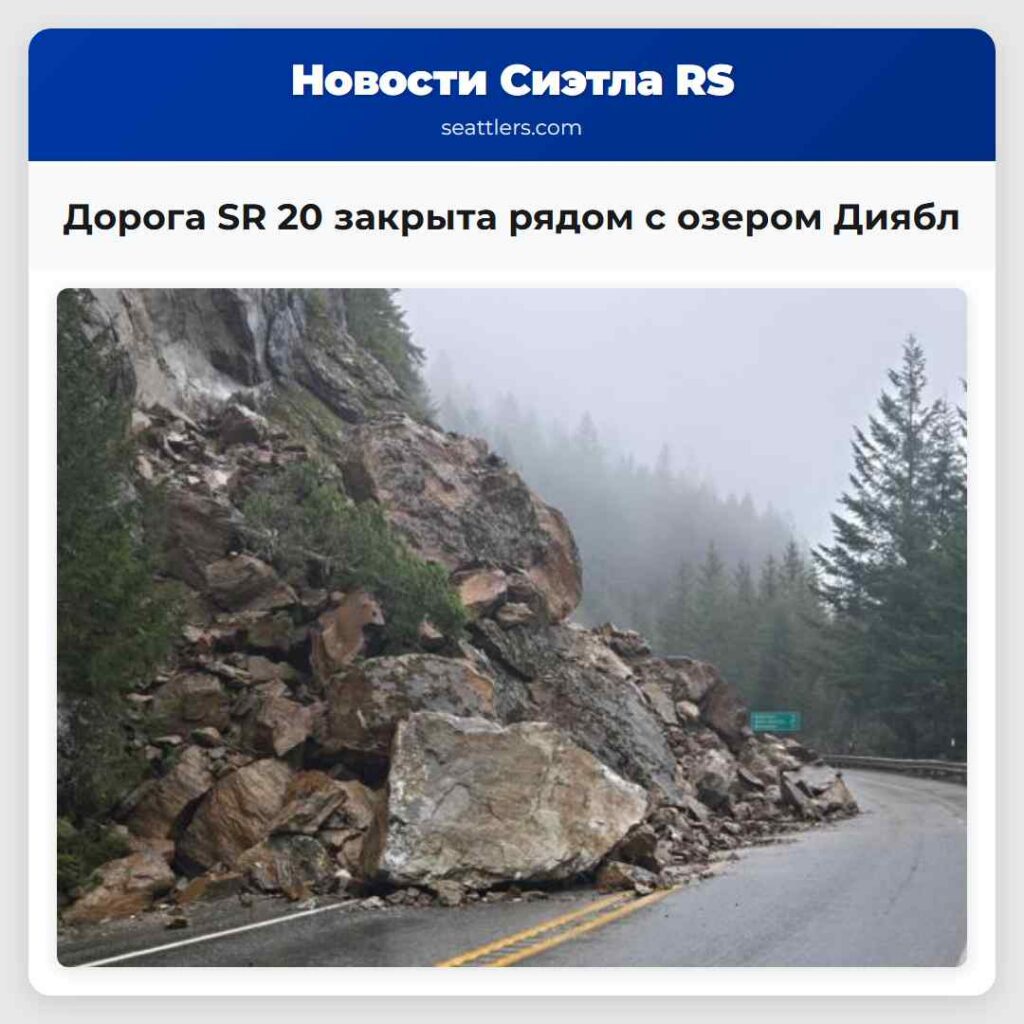 Дорога SR 20 закрыта рядом с озером Диябл
