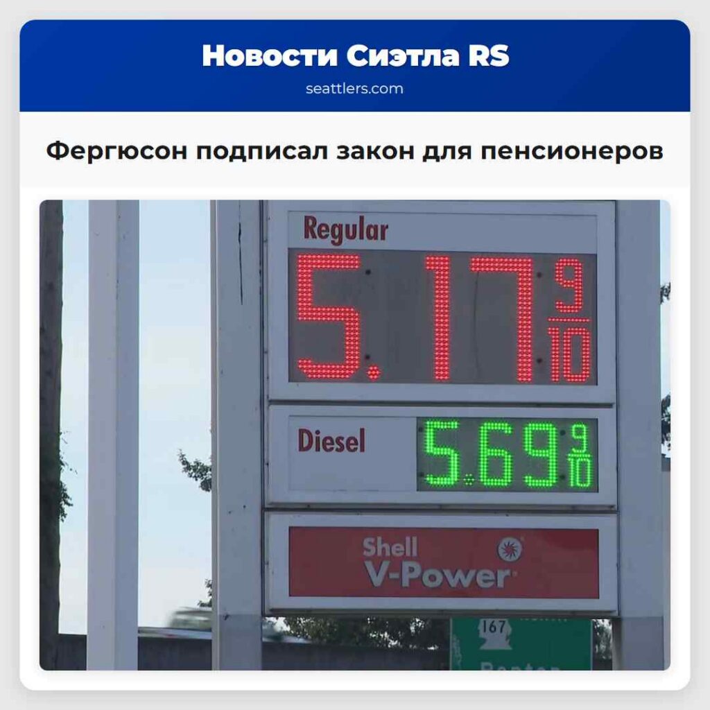 Фергюсон подписал закон для пенсионеров
