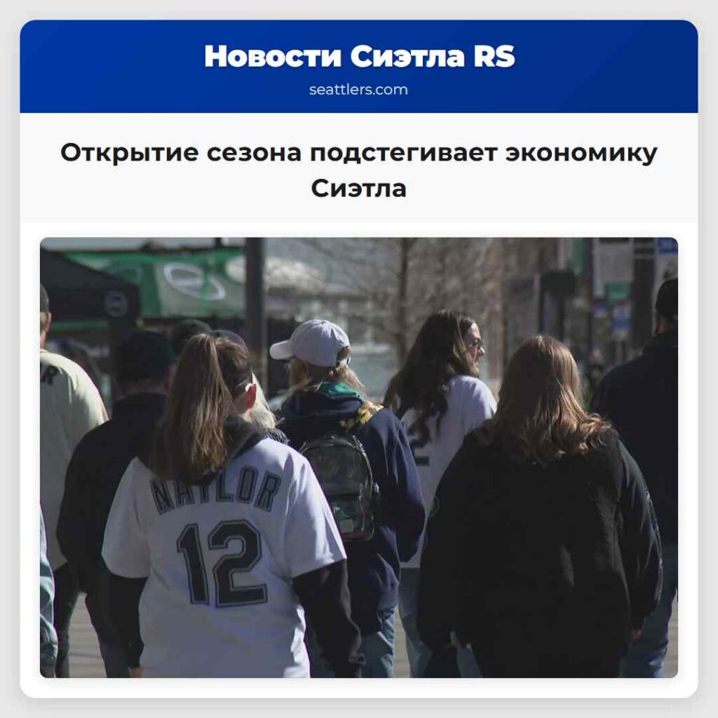 Открытие сезона подстегивает экономику Сиэтла