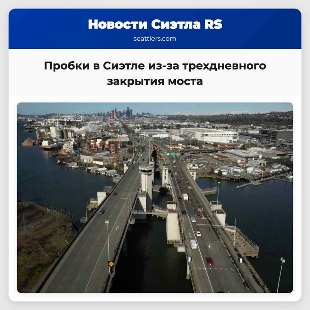 Пробки в Сиэтле из-за трехдневного закрытия моста