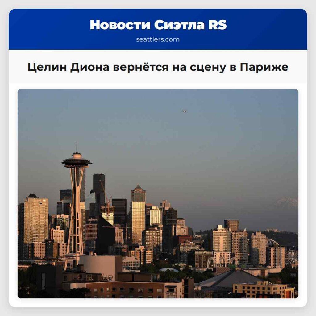 Целин Диона вернётся на сцену в Париже