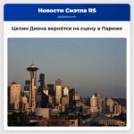 Целин Диона вернётся на сцену в Париже в этом году