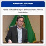 Предложение о налоге на миллионеров в штате Вашингтон готово к принятию