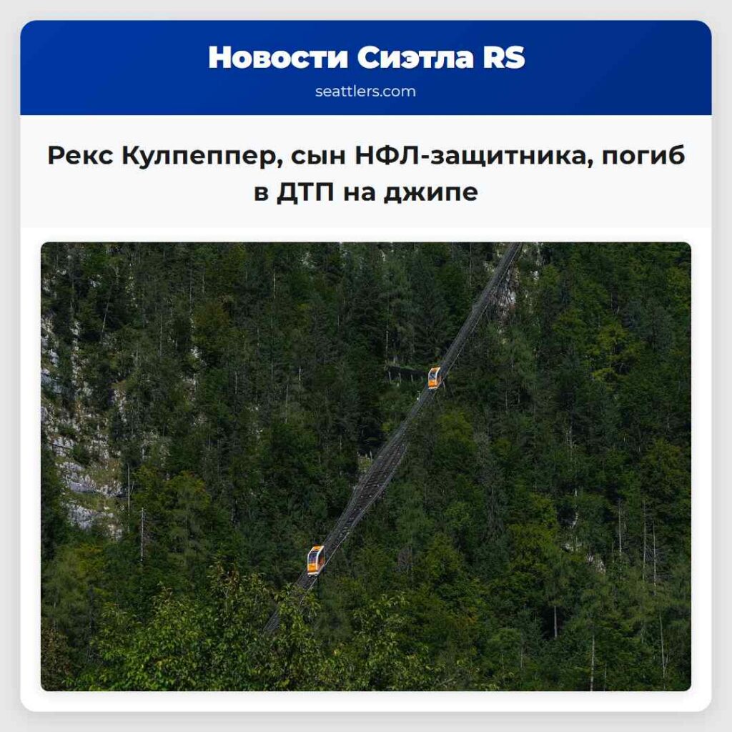 Рекс Кулпеппер, сын НФЛ-защитника, погиб в ДТП на