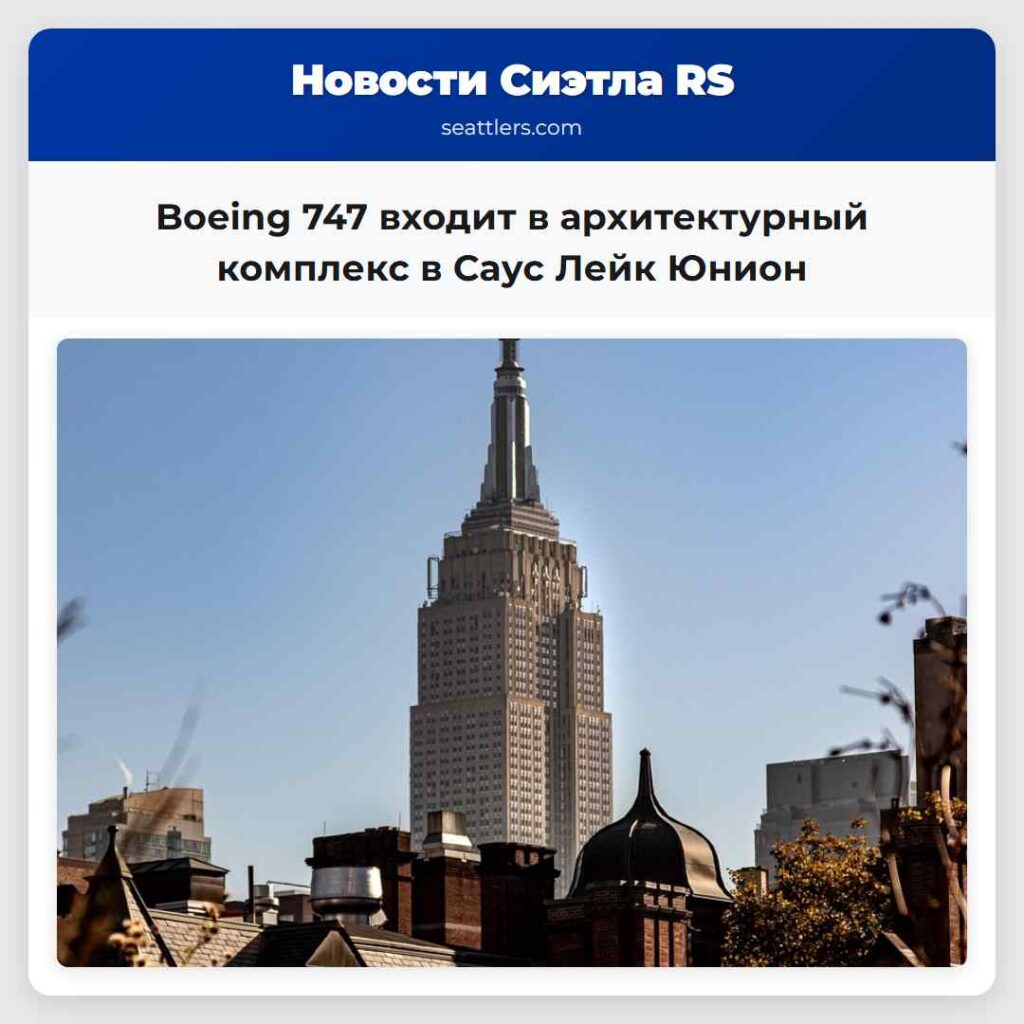 Boeing 747 входит в архитектурный комплекс в Саус