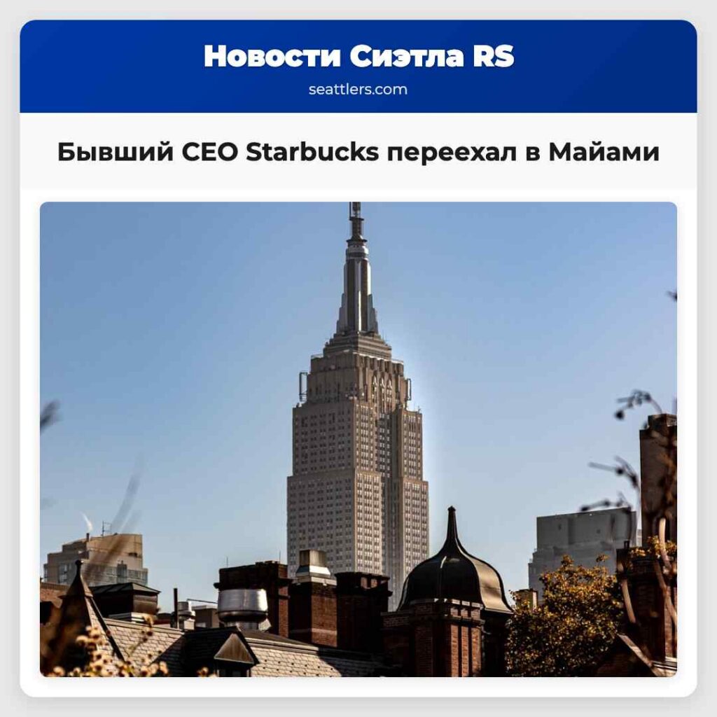 Бывший CEO Starbucks переехал в Майами