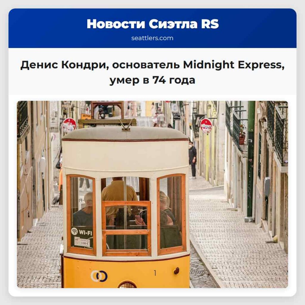 Денис Кондри, основатель Midnight Express, умер в