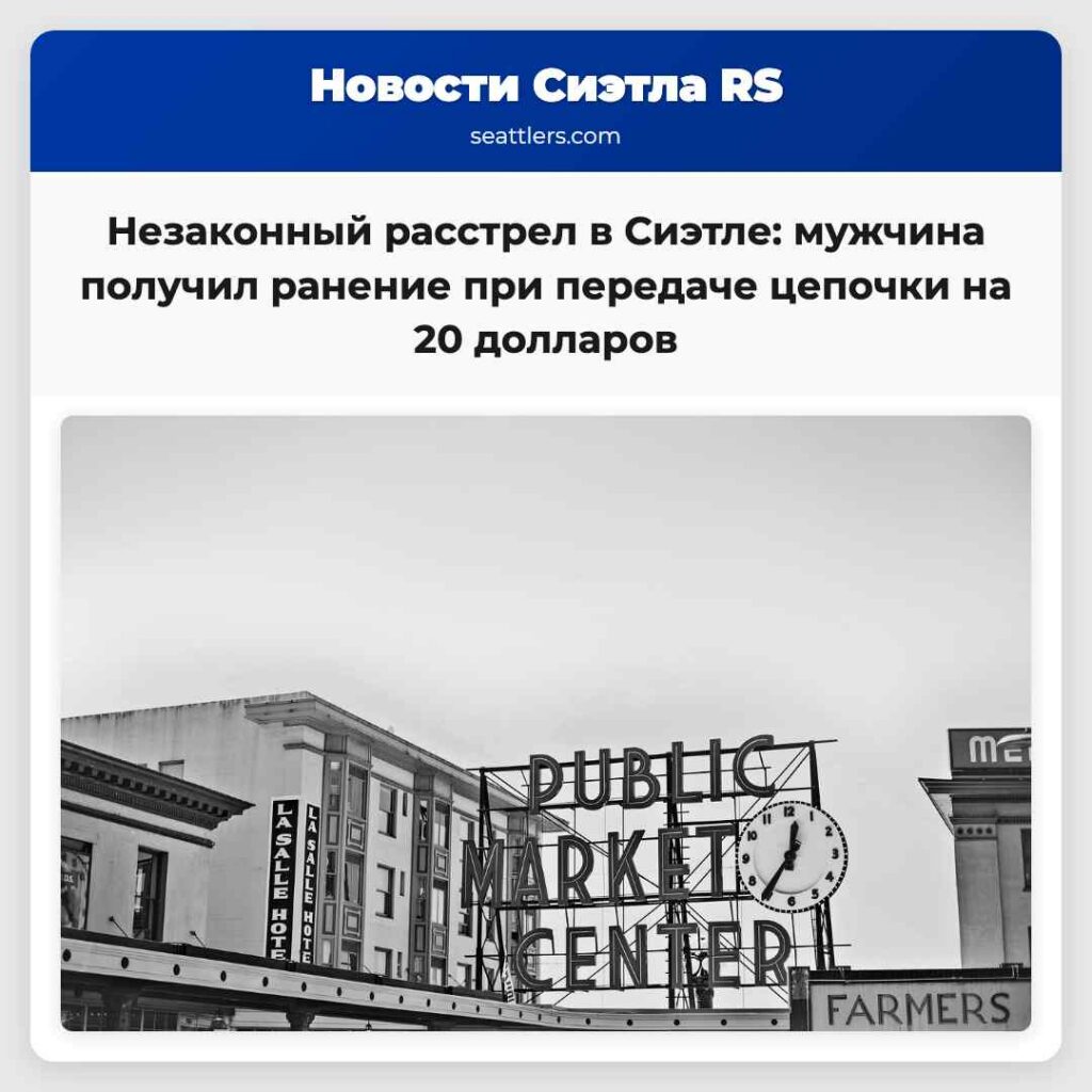 Незаконный расстрел в Сиэтле: мужчина получил