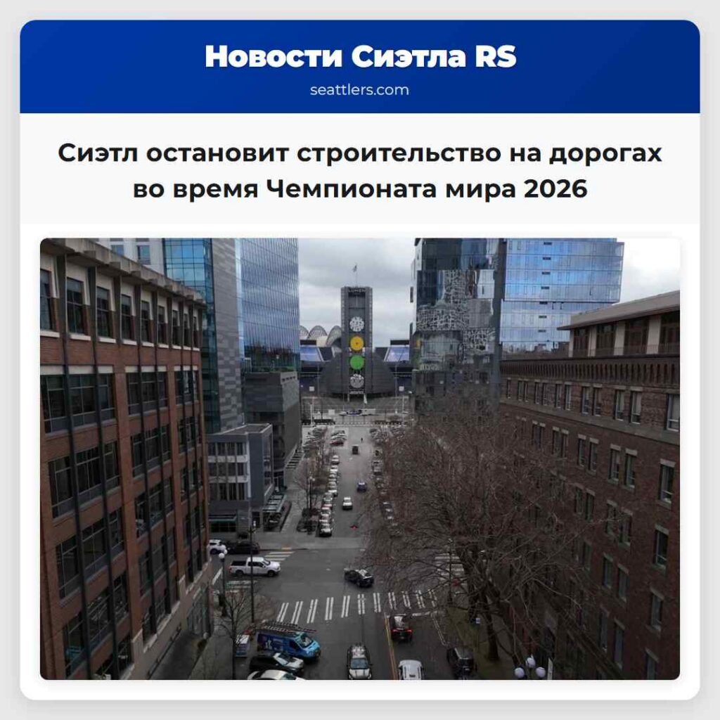 Сиэтл остановит строительство на дорогах во время