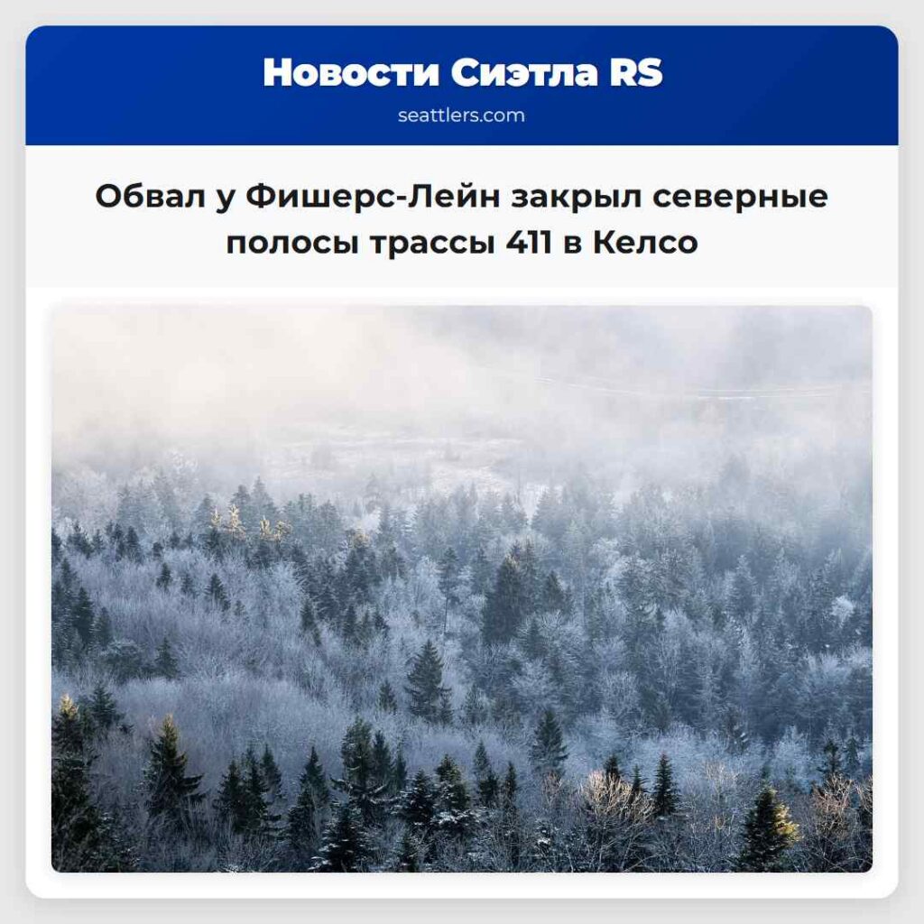 Обвал у Фишерс-Лейн закрыл северные полосы трассы