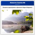 Фанаты Гонзаги отреагировали на окончание чемпионской кампании