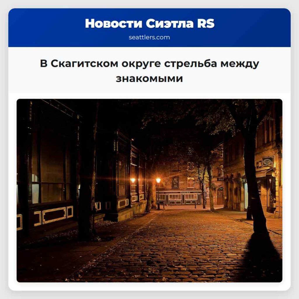 В Скагитском округе стрельба между знакомыми