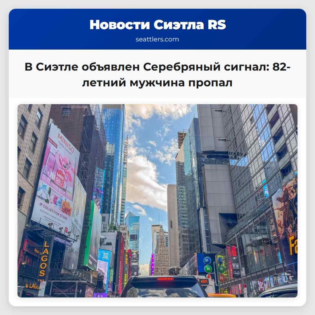 В Сиэтле объявлен Серебряный сигнал: 82-летний