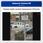 Разрыв водопроводной трубы закрыл улицу и вызвал эвакуацию в Рентоне