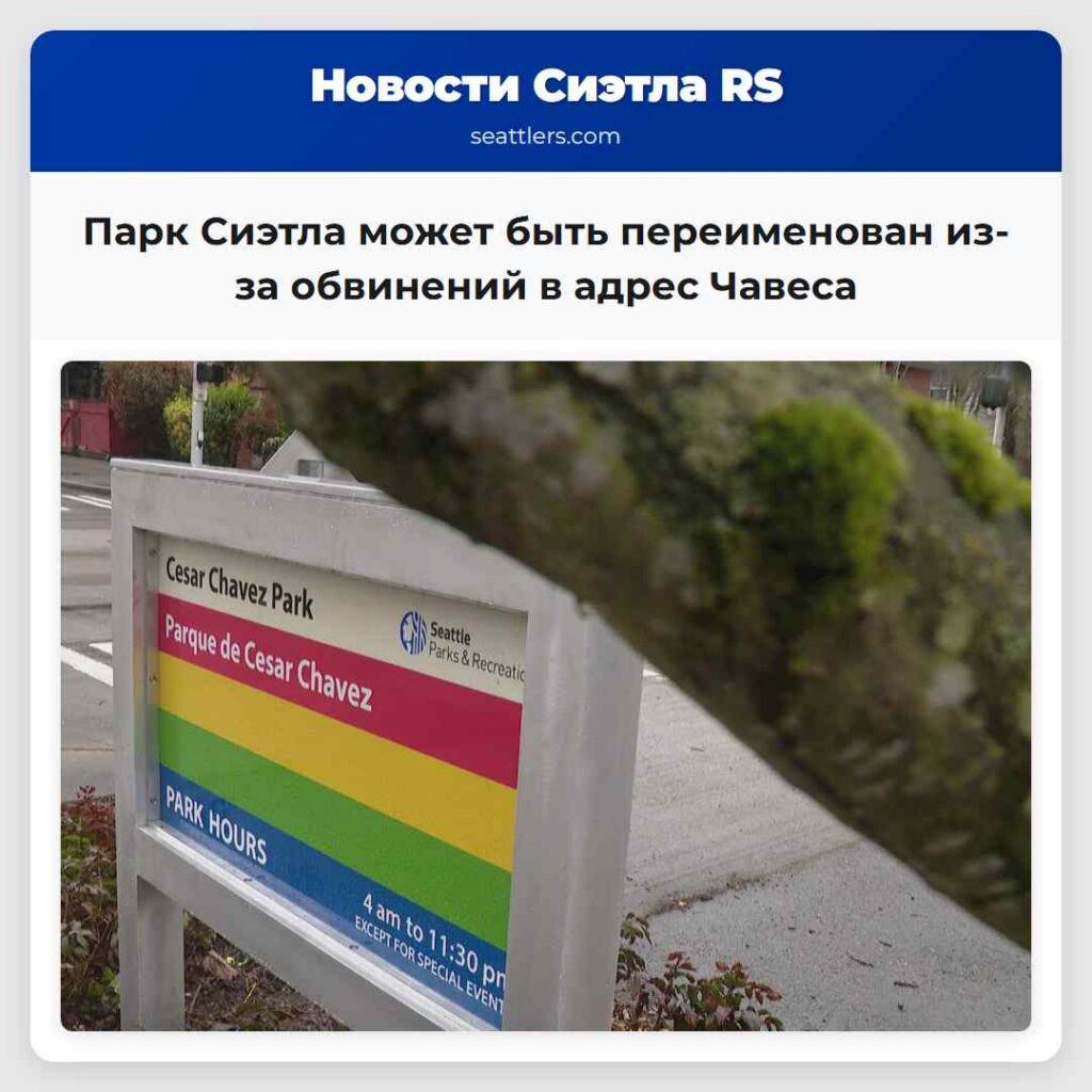 Парк Сиэтла может быть переименован из-за