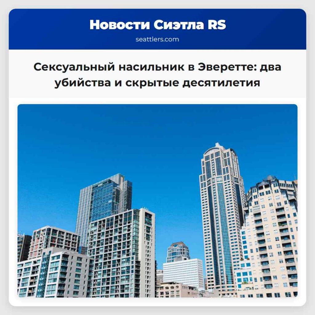 Сексуальный насильник в Эверетте: два убийства и