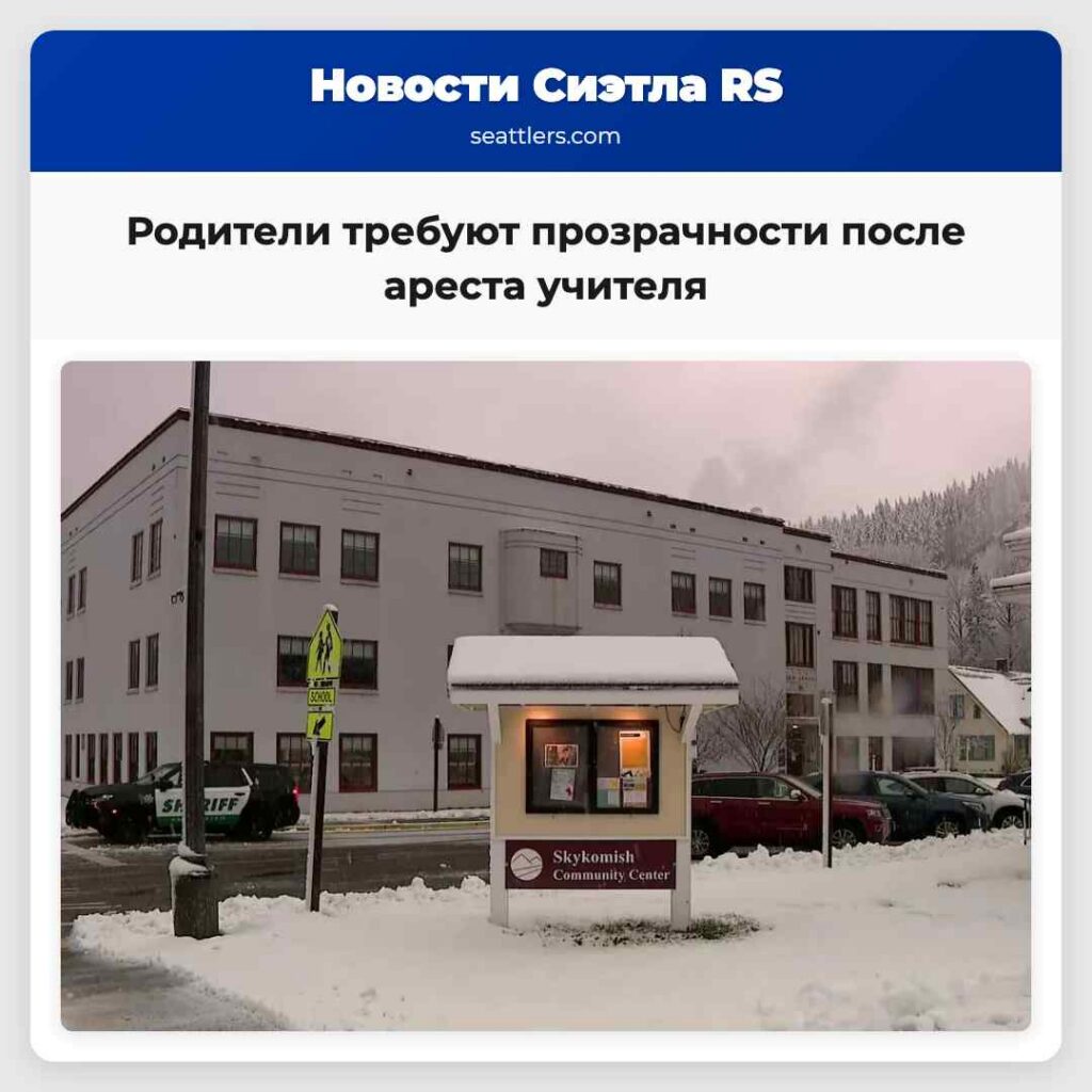 Родители требуют прозрачности после ареста учителя