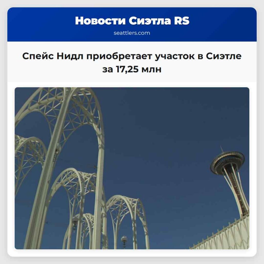 Спейс Нидл приобретает участок в Сиэтле за 17,25