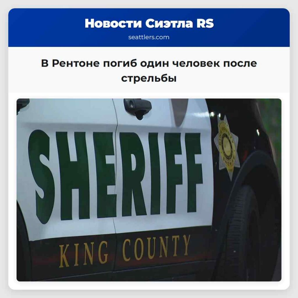 В Рентоне погиб один человек после стрельбы